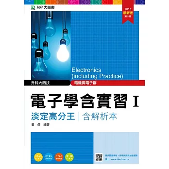 升科大四技電機與電子群電子學含實習 I 淡定高分王含解析本2016年最新版(第五版)(附贈OTAS題測系統)