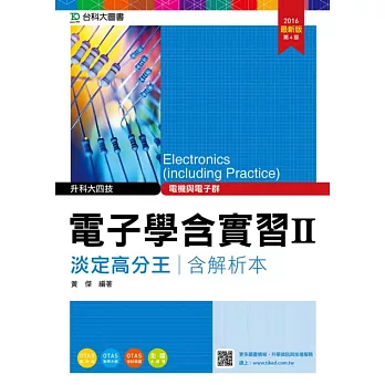 升科大四技電機與電子群電子學含實習 II 淡定高分王含解析本2016年最新版(第四版)(附贈OTAS題測系統)