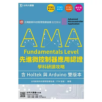 AMA Fundamentals Level先進微控制器應用認證學科研讀攻略含Holtek與Arduino 雙版本修訂版(第二版)(附贈OTAS題測系統)