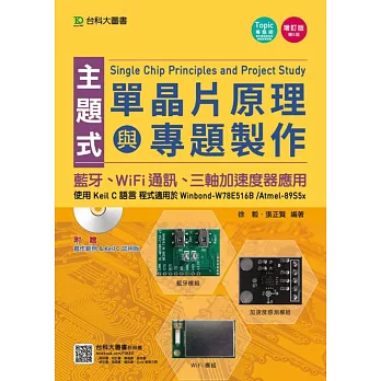 主題式單晶片原理與專題製作：使用Keil C語言 - 藍牙、WiFi通訊、三軸加速度器應用增訂版(第五版)