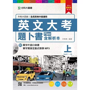 升科大四技英文大考題卜書(Tips) 上含解析本附單字片語口袋書及單字實錄互動式教學MP3 2016年最新版(第三版)(附贈OTAS題測系統)