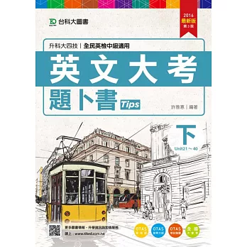 升科大四技英文大考題卜書(Tips)(下)2016年最新版(第三版)(附贈OTAS題測系統)