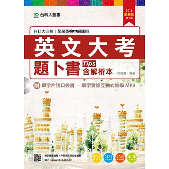 升科大四技英文大考題卜書(Tips)含解析本附單字片語口袋書及單字實錄互動式教學MP3 2016年最新版(第三版)(附贈OTAS題測系統)