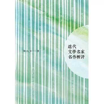 近代文學名家名作析評