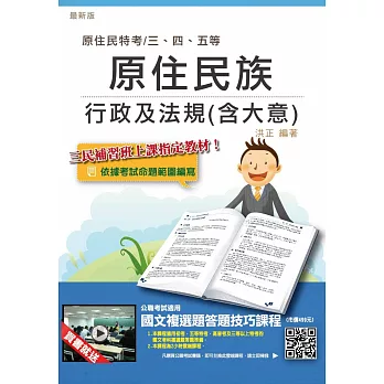 【全新改版】原住民族行政及法規(含大意)(贈國文複選題答題技巧雲端課程)