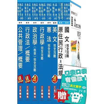 104年原住民特考[四等][一般行政]套書(贈英文單字口袋書；附讀書計畫表)