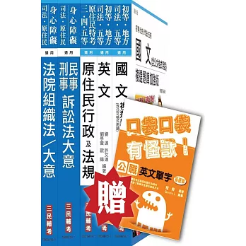 104年原住民特考[五等][庭務員]套書(贈英文單字口袋書；附讀書計畫表)