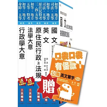 104年原住民特考[五等][一般行政]套書(贈英文單字口袋書；附讀書計畫表)