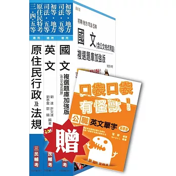 104年原住民特考[五等][共同科目]套書(贈英文單字口袋書；附讀書計畫表)