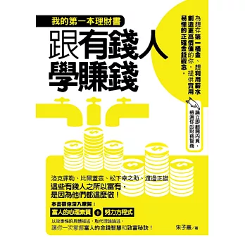 跟有錢人學賺錢：我的第一本理財書