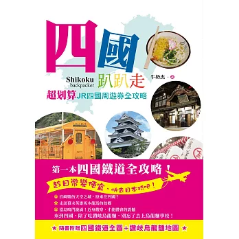 四國趴趴走：超划算JR四國周遊券全攻略！用1萬元日幣，節省1萬台幣的交通費。最後的清流四萬十川、坂本龍馬、道後溫泉，還有最道地的烏龍麵，與未來的世界遺產！