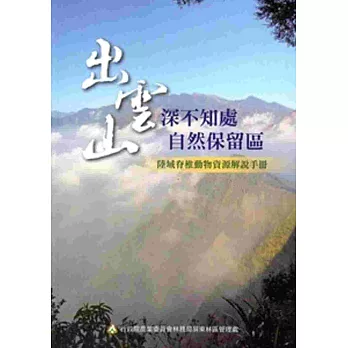 雲深不知處-出雲山自然保留區陸域脊椎動物資源解說手冊