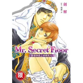 Mr.Secret Floor~散發沙漠之香的男人~【限】