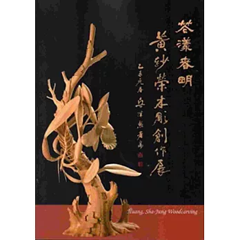 花漾春明-黃紗榮木雕創作展