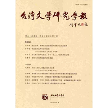 台灣文學研究學報 第20期(2015.04)