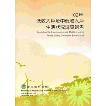 102年低收入戶及中低收入戶生活狀況調查報告