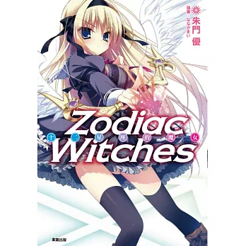 ZODIAC WITCHES 十二星座的魔女 1