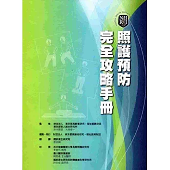 照護預防完全攻略手冊