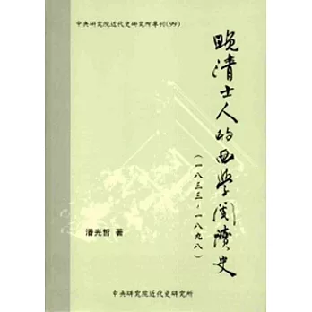 晚清士人的西學閱讀史(1833～1898)[軟精裝]