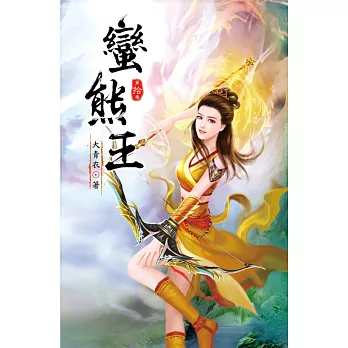 蠻熊王10立下奇功