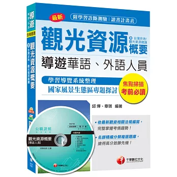 觀光資源概要(含台灣史地ˋ觀光資源維護)[華語ˋ外語導遊人員]