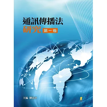 通訊傳播法研究 第一卷