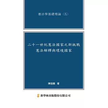 二十一世紀憲法國家之新挑戰：憲法解釋與環境國家