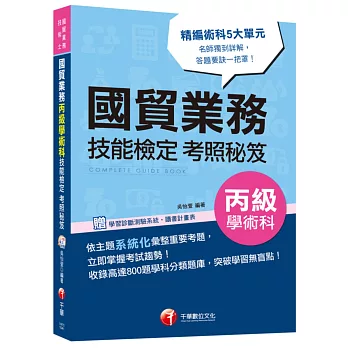 國貿業務丙級學術科技能檢定考照秘笈