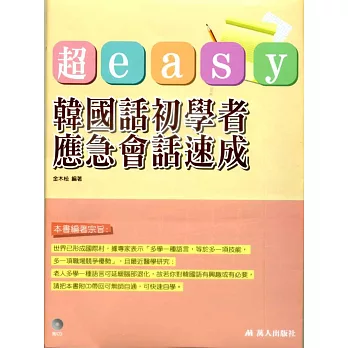 超easy韓國話初學者應急會話速成(書附CD)