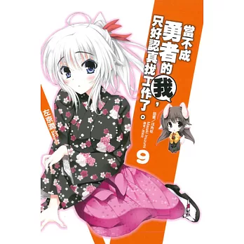 當不成勇者的我,只好認真找工作了。 9