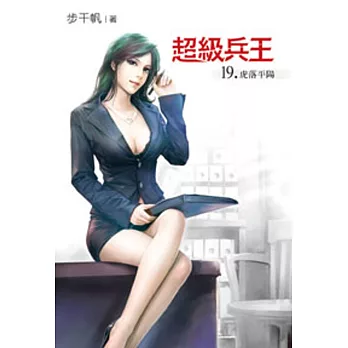 超級兵王19