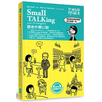 改過自新學英文：Small TALKing with Strangers跟老外開口說