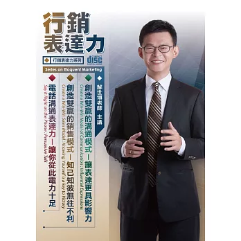 行銷表達力(無書，6CD)