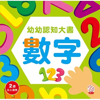 幼幼認知大書 數字