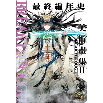 最終編年史 美術畫集Ⅱ BREAKTHROUGH