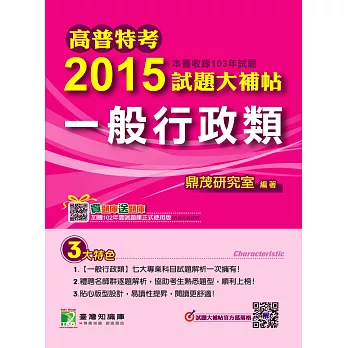 高普特考2015試題大補帖【一般行政類】(103年試題)