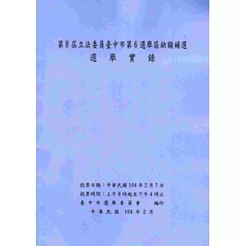 第8屆立法委員臺中市第6選舉區缺額補選選舉實錄[附DVD]