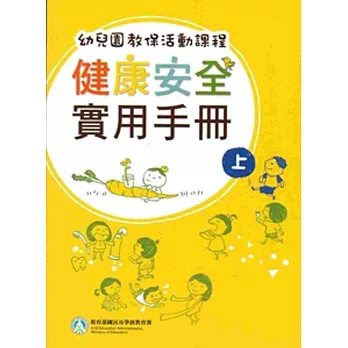 幼兒園教保活動課程：健康安全實用手冊[上下合售]