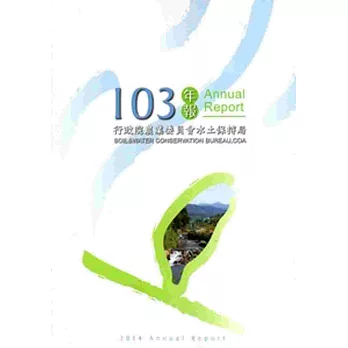 行政院農業委員會水土保持局103年報