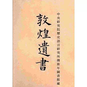 中央研究院歷史語言研究所傅斯年圖書館藏敦煌遺書[精裝]