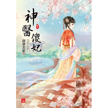 神醫傻妃(六)(完)