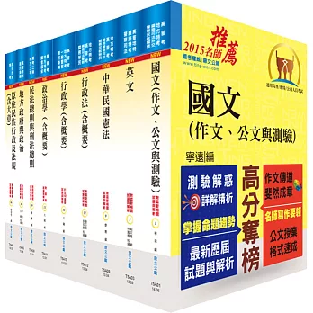 原住民族特考三等（一般民政）套書（贈題庫網帳號、雲端課程）