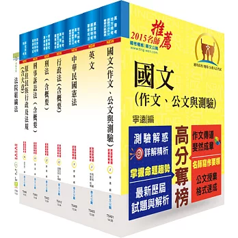 原住民族特考四等（法警）套書（贈題庫網帳號、雲端課程）