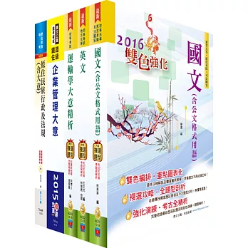 原住民族特考五等（交通行政）套書（贈題庫網帳號、雲端課程）