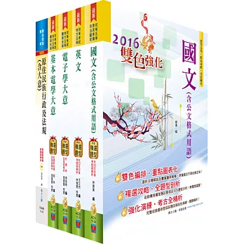 原住民族特考五等（電子工程）套書（贈題庫網帳號、雲端課程）