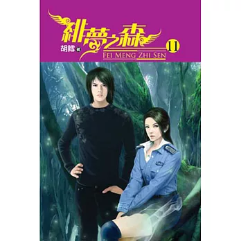 緋夢之森11完