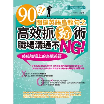 90關鍵英語烏龍句之高效抓「龍」術，職場溝通不NG！