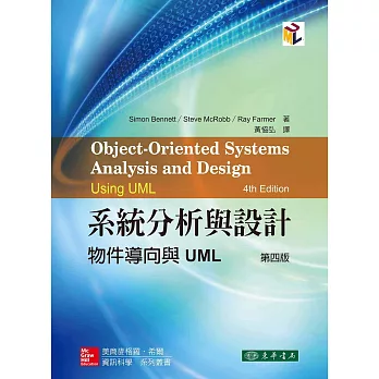 系統分析與設計：物件導向與UML 4/e（三版）