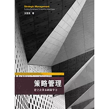 策略管理：建立企業永續競爭力(4/e)