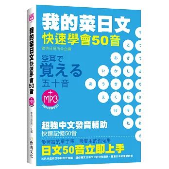 我的菜日文-快速學會50音(附光碟片)